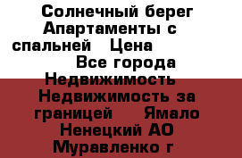 Cascadas ,Солнечный берег,Апартаменты с 1 спальней › Цена ­ 3 000 000 - Все города Недвижимость » Недвижимость за границей   . Ямало-Ненецкий АО,Муравленко г.